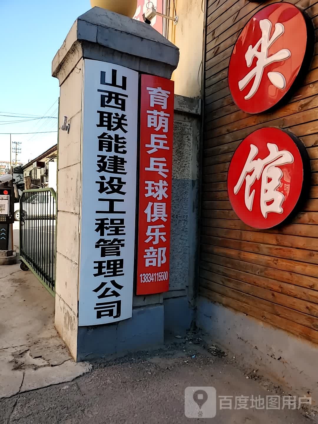 育萌乒乓球球俱乐部