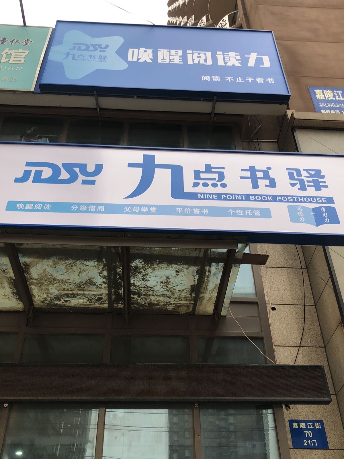 路九点憷书驿