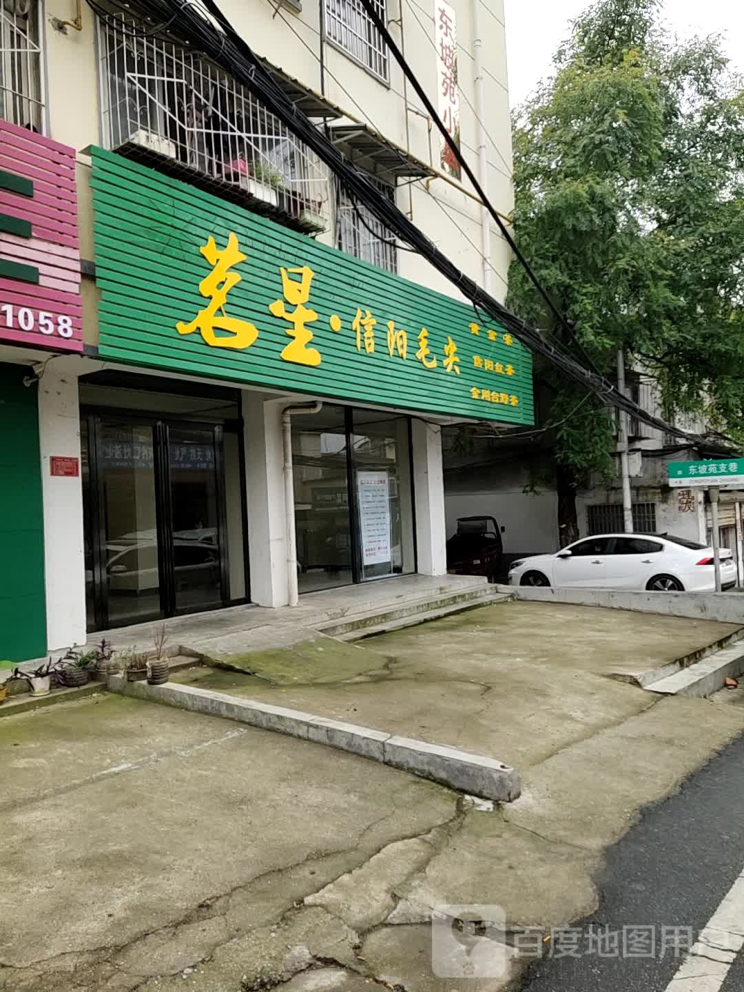 茗星信阳毛尖(南京大道店)