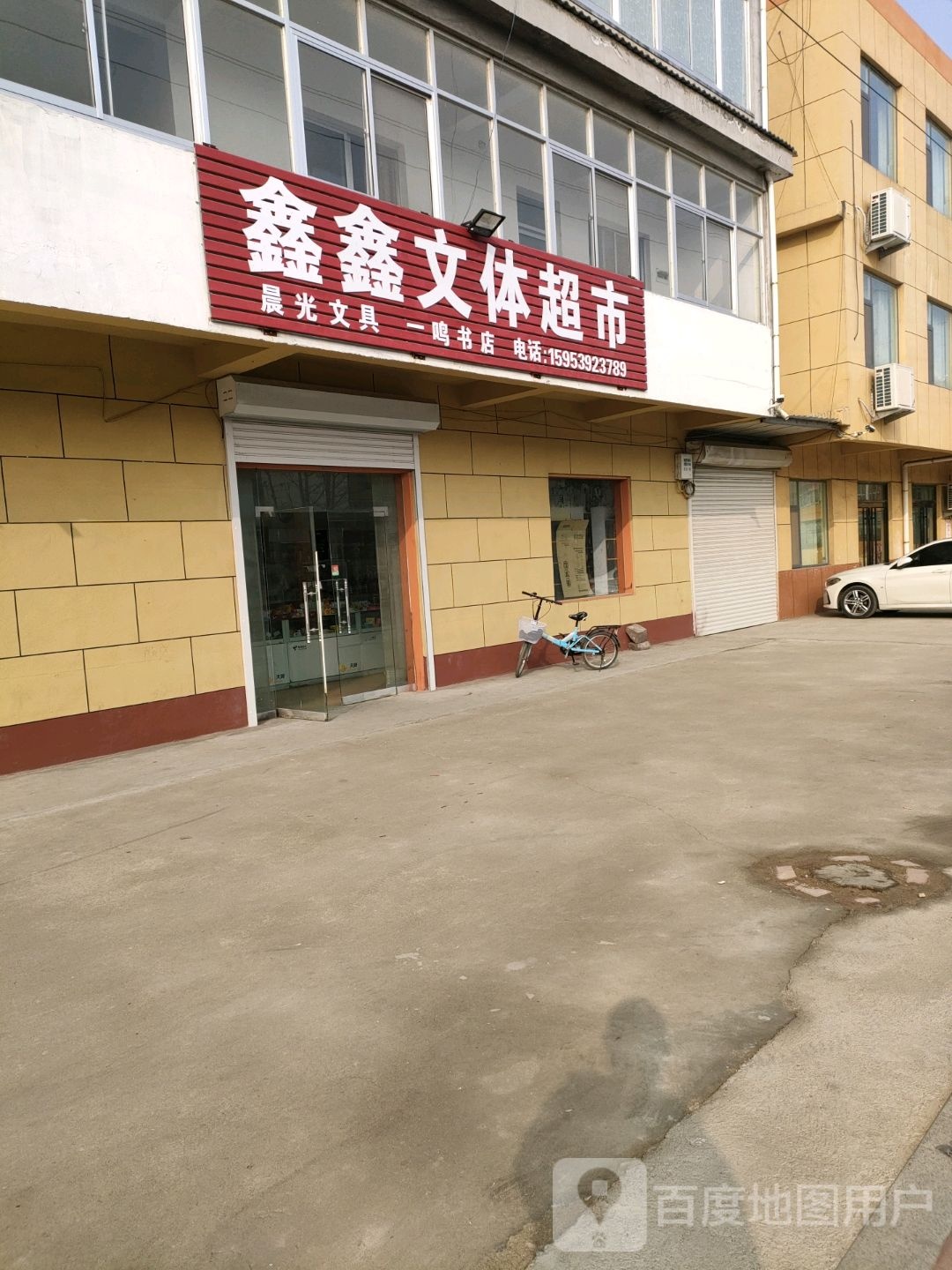 鑫鑫文体超市
