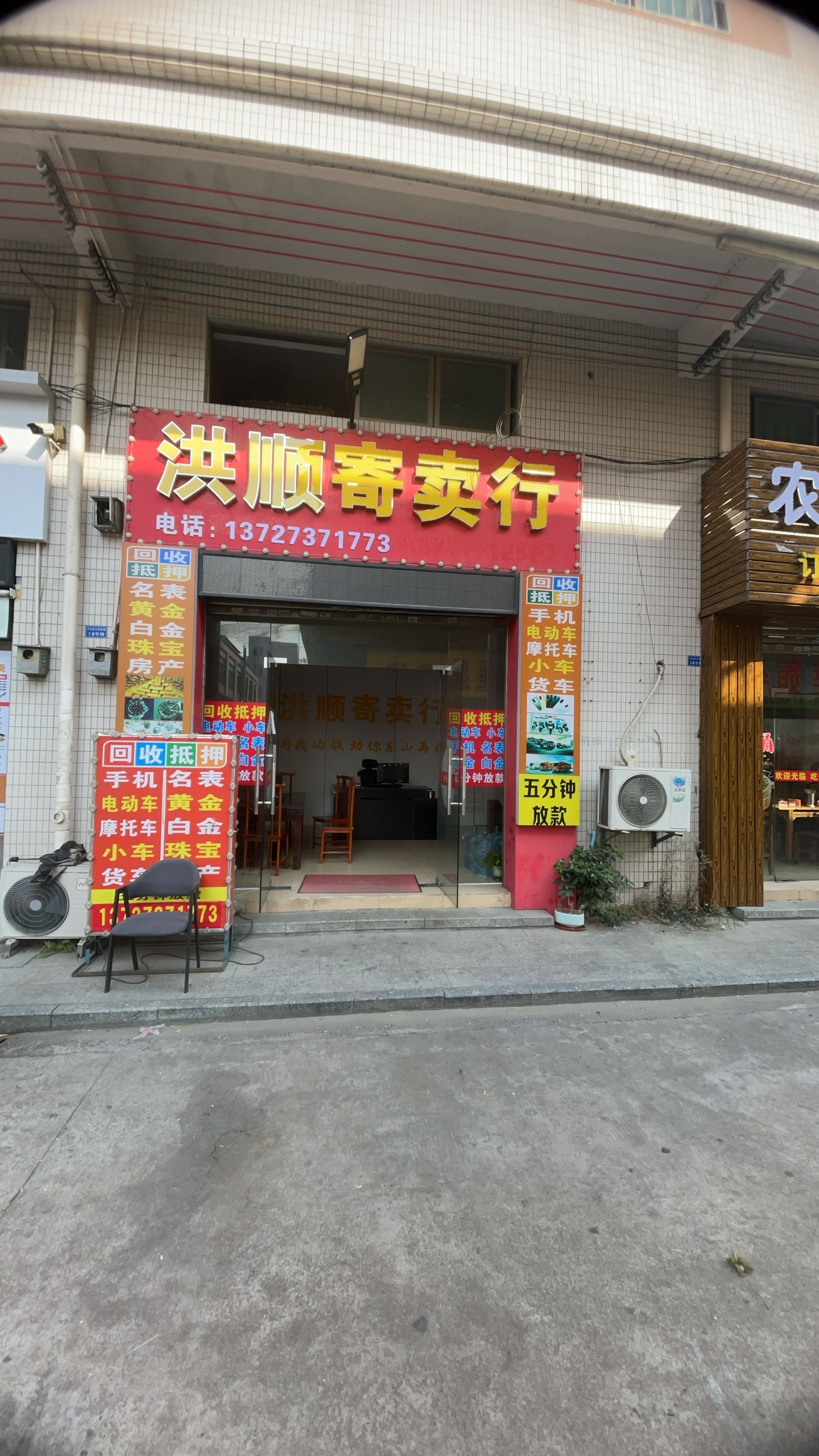 洪顺寄卖行