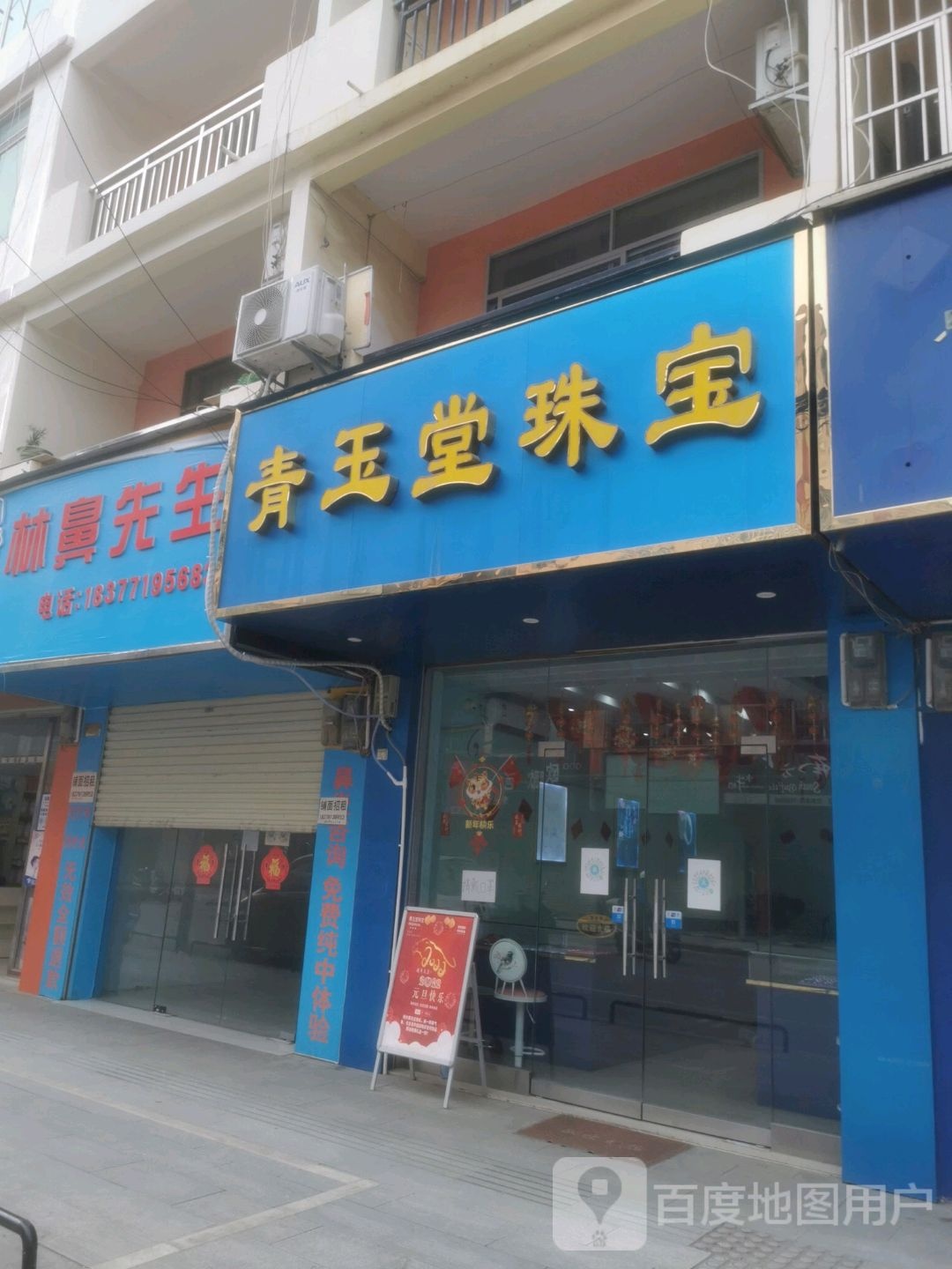 青玉堂珠宝