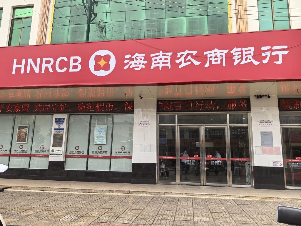 海南农商银行(澄迈支行)