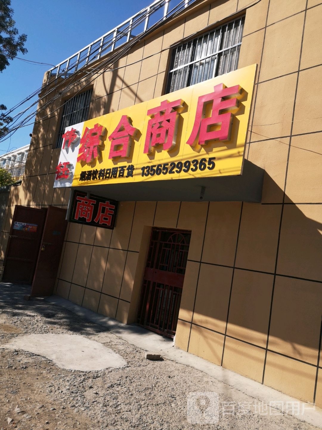 伟钰综合市店