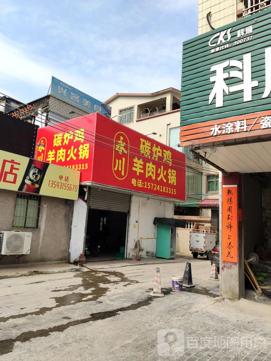 永川碳炉鸡羊肉火锅