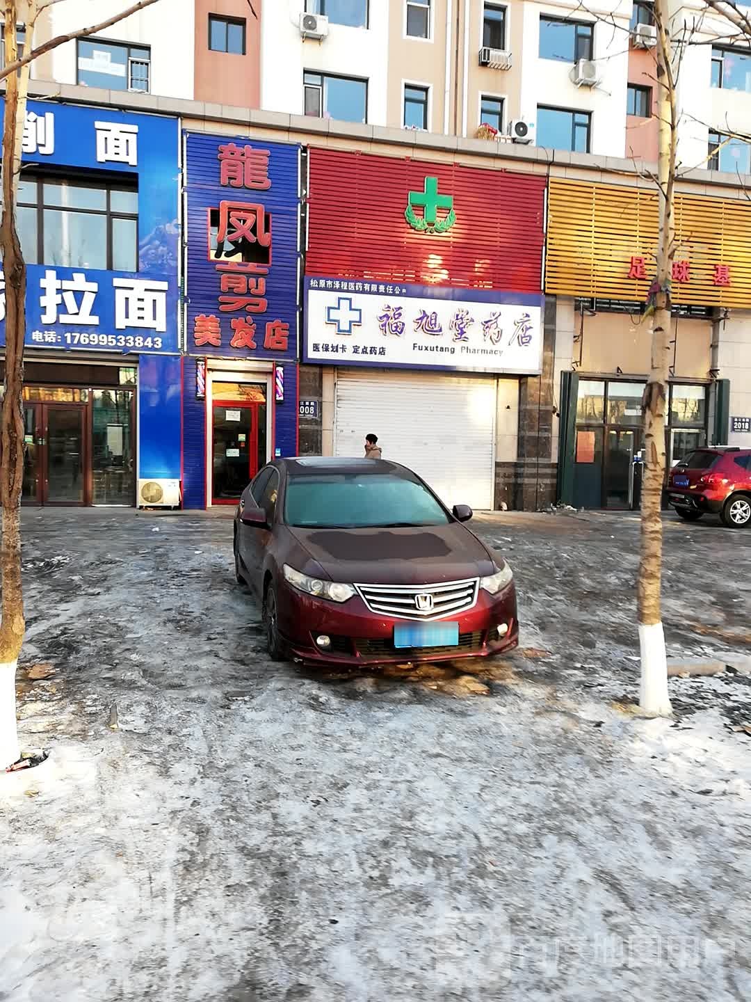 龙凤杰美发店