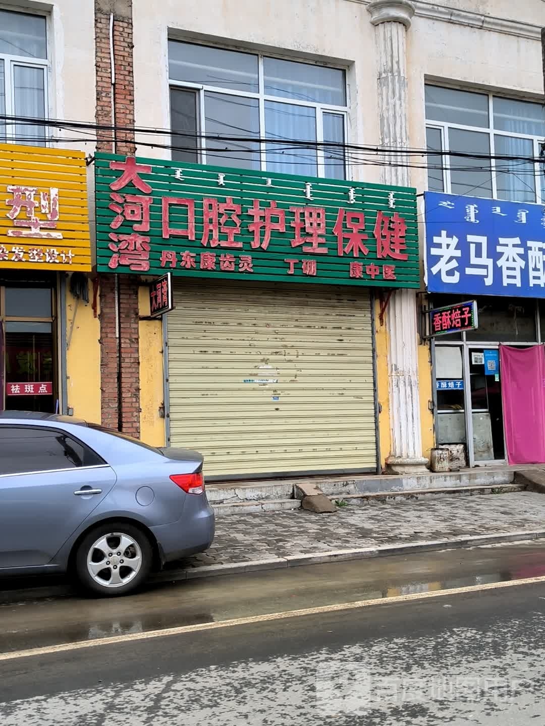 大河湾口腔护理保健