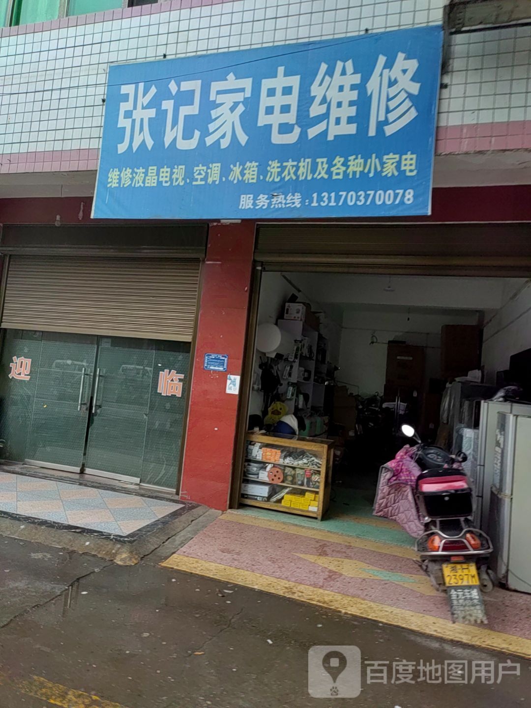 张记家电维修