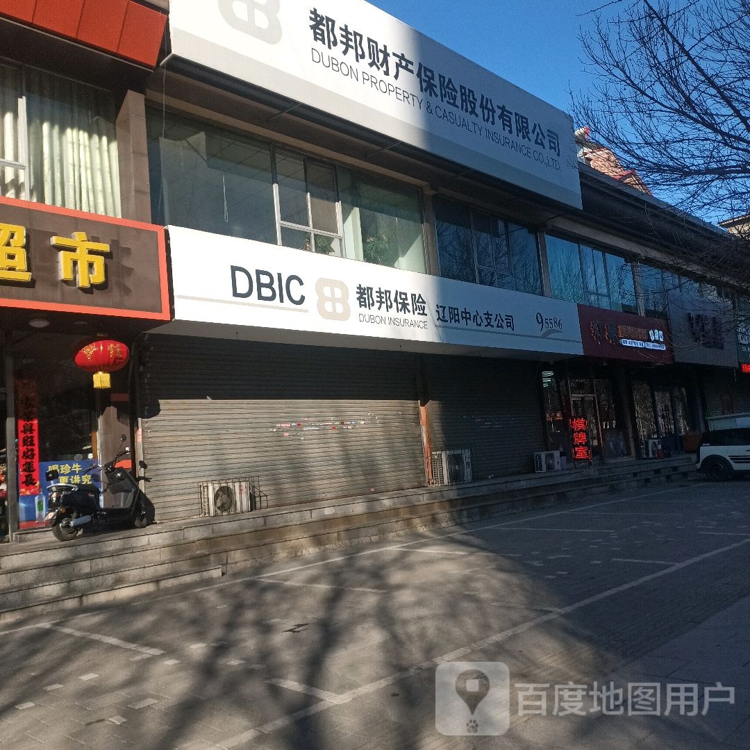 都邦财产保险股份有限工司(新华路店)