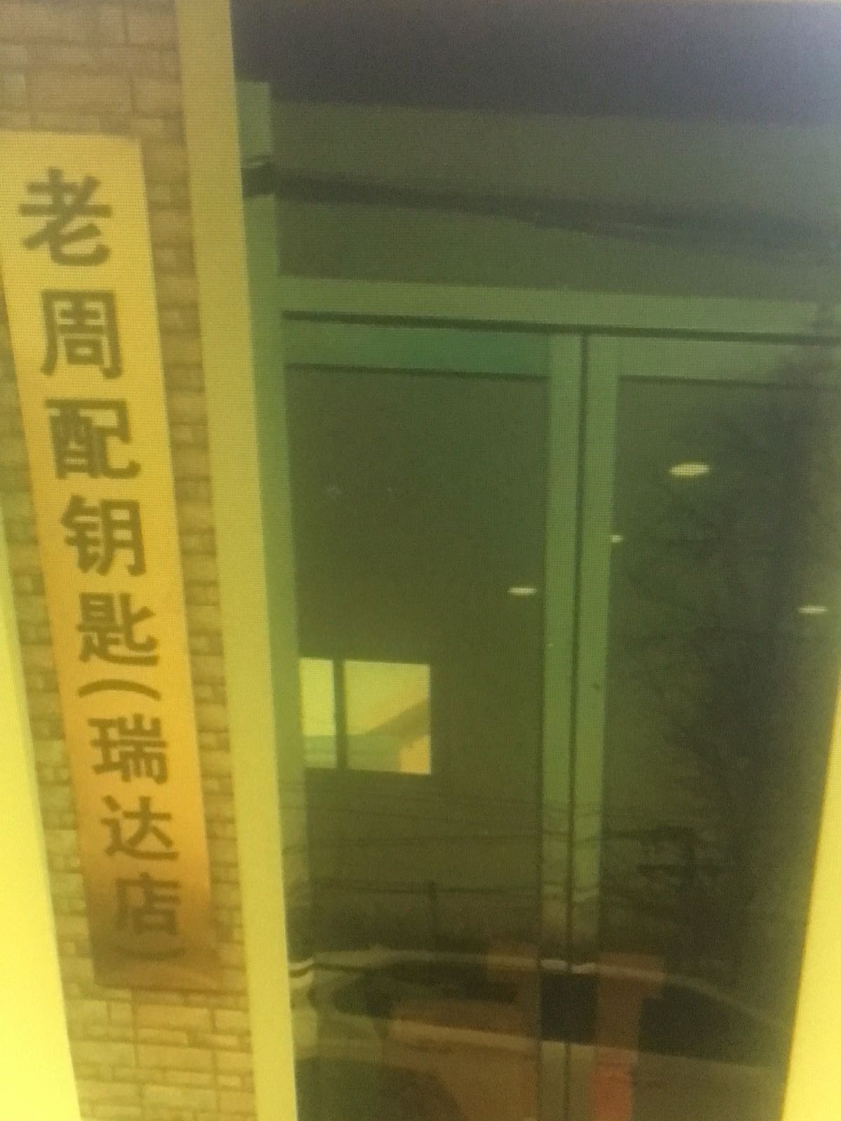 老周配钥匙(瑞达店)