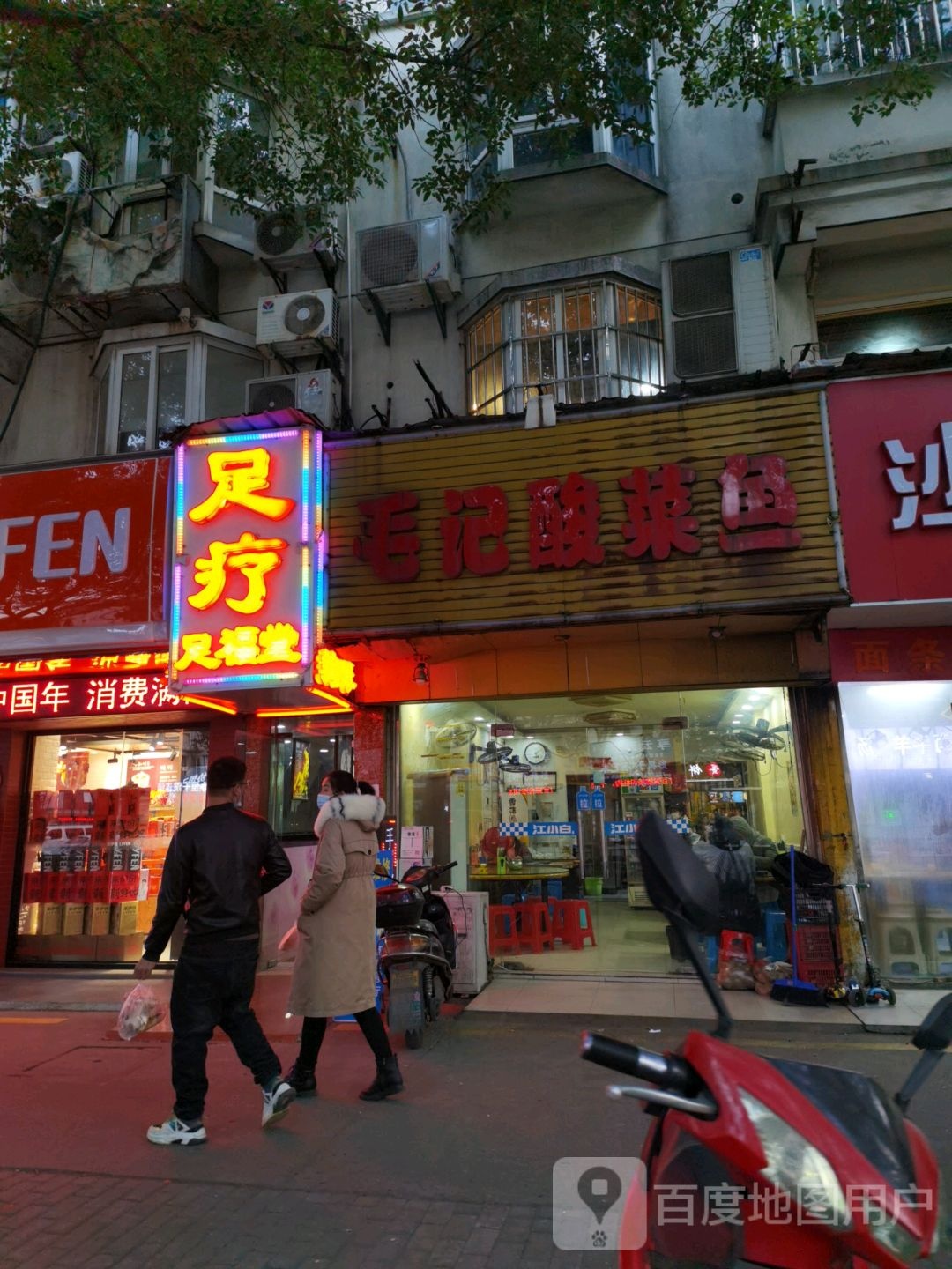 足福唐足疗(跨塘店)