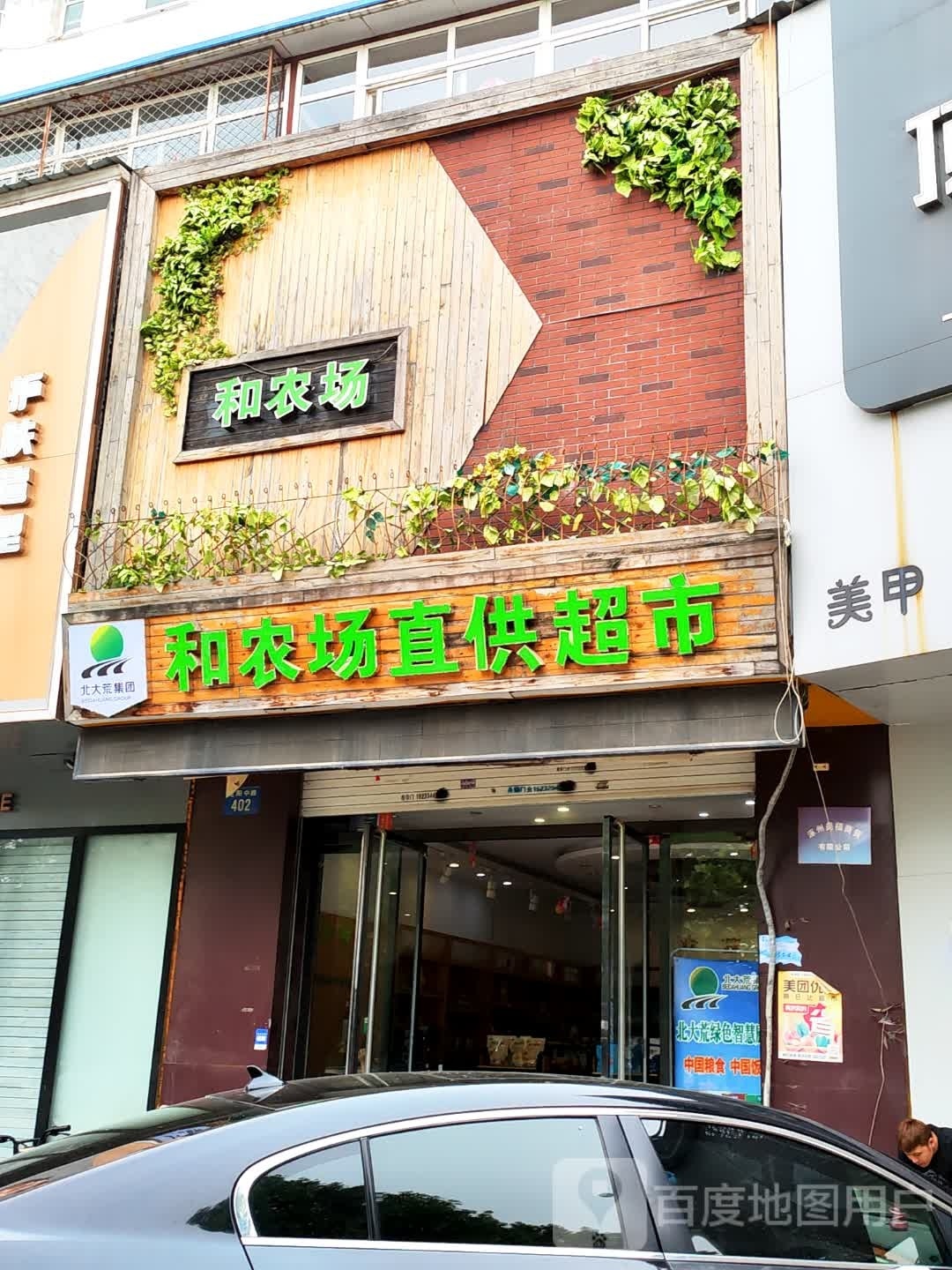 和农场直供超市