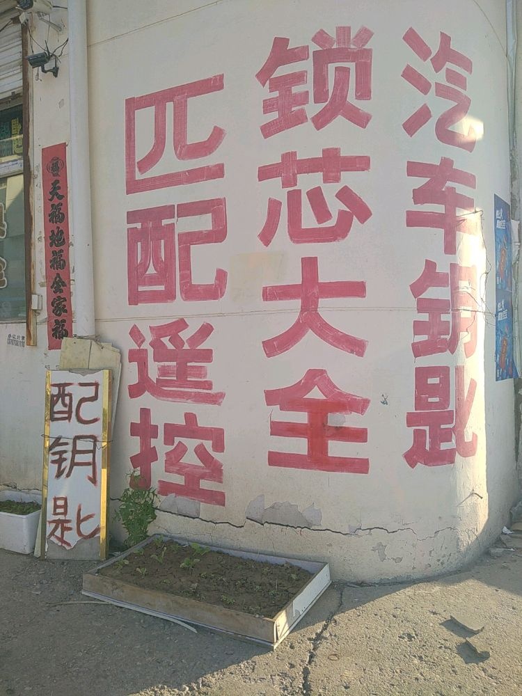 万能钥匙开锁