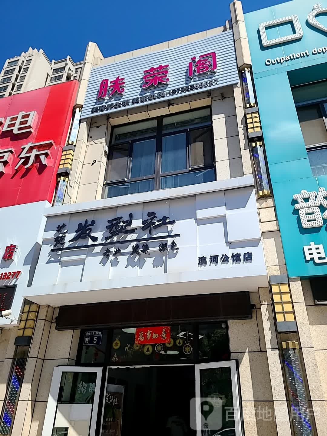 肤荣阁美容养生馆