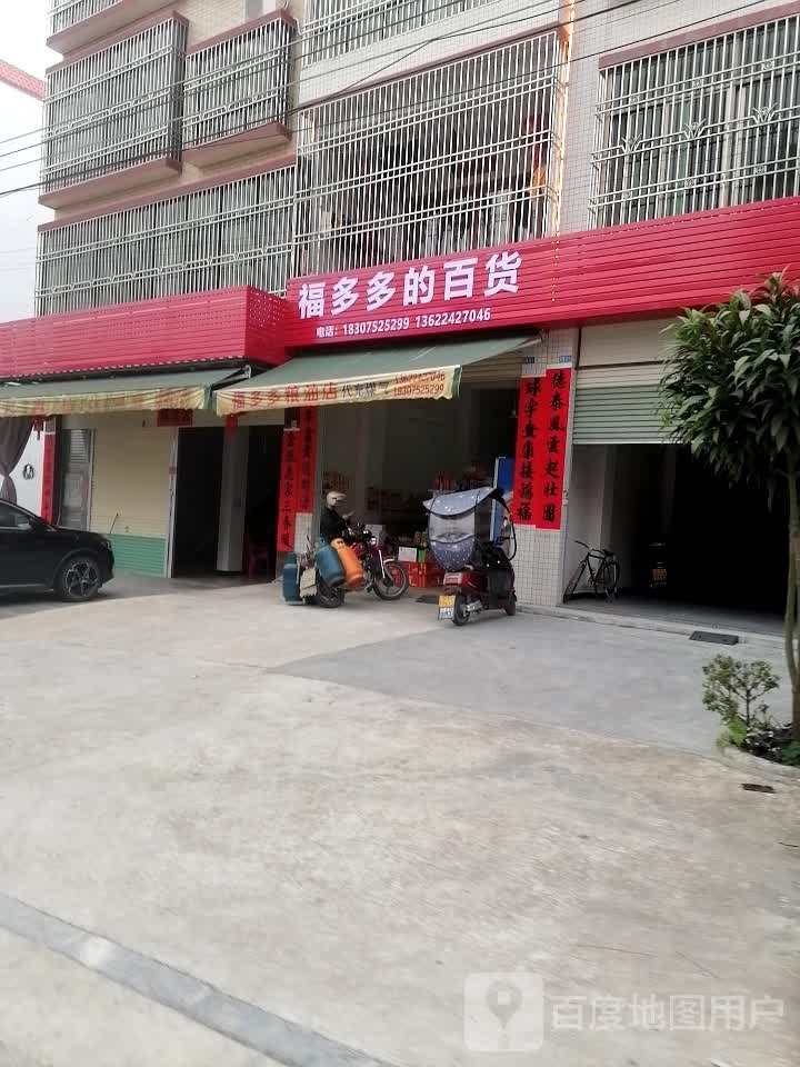 福多多的百货