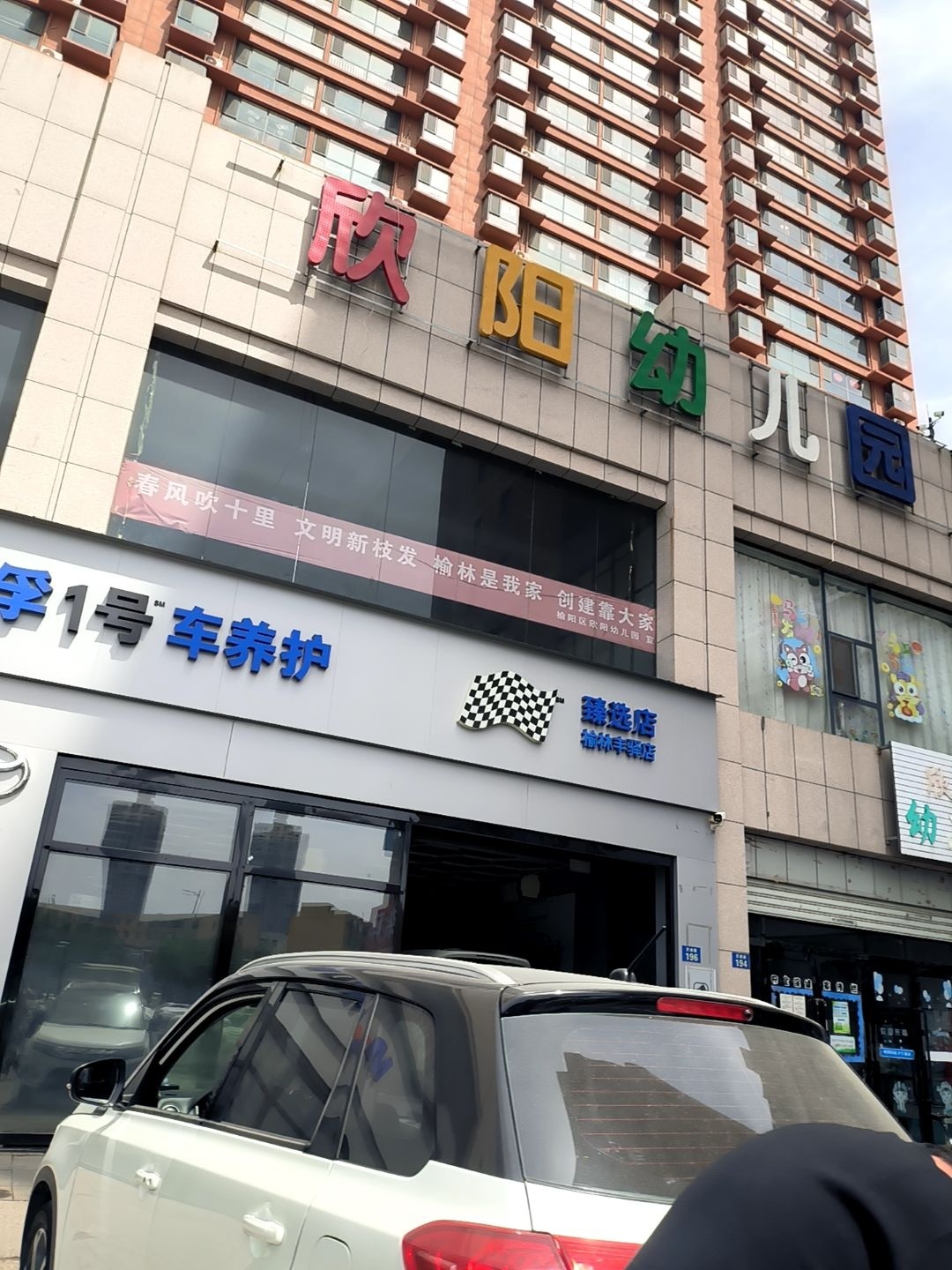 欣阳幼儿园