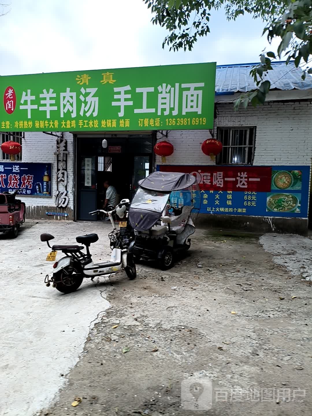清真老闫牛羊肉汤手工削面