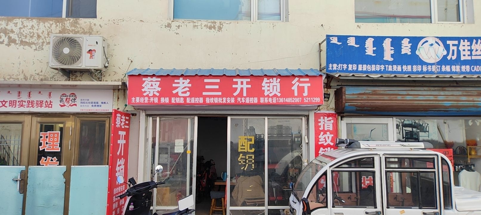 蔡老三开锁行