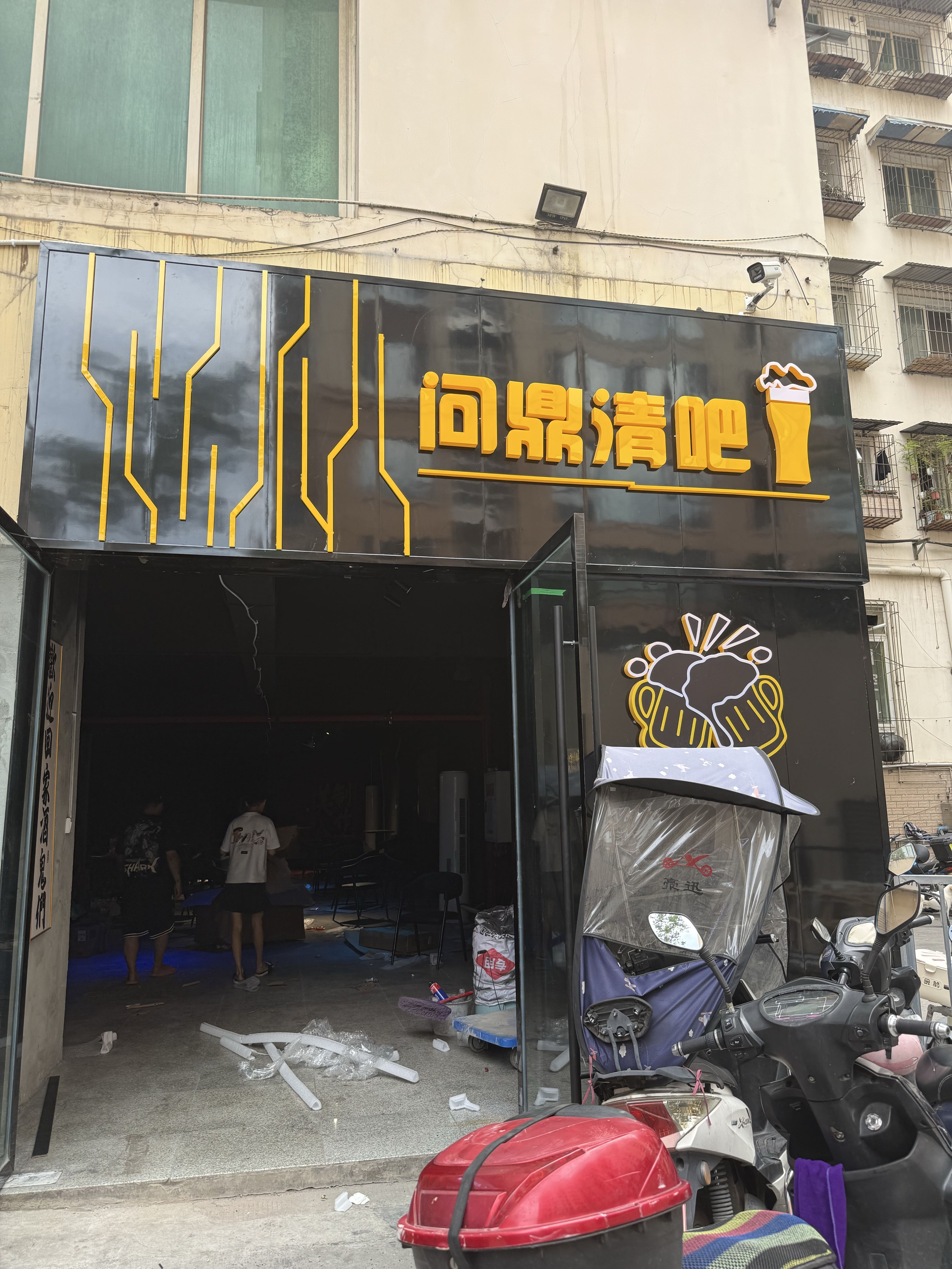 问鼎清吧