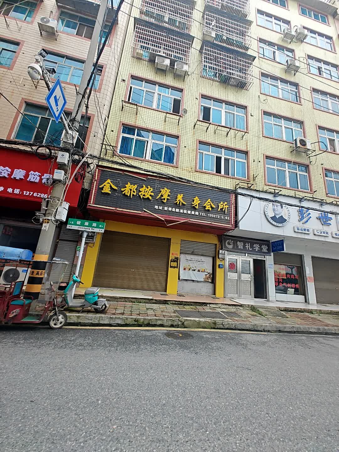 金都按摩养生会所(湾田广场店)