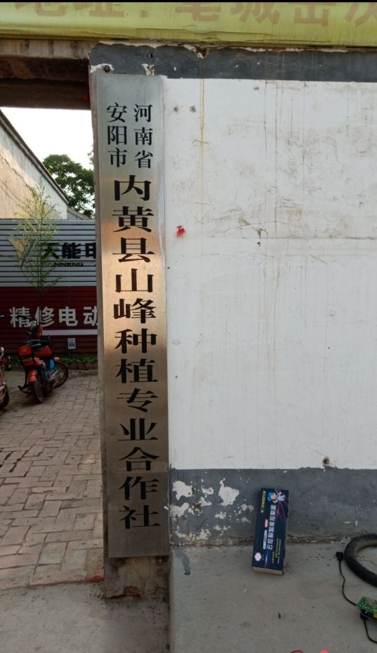 河南省安阳市内黄县山峰种植专业合作社