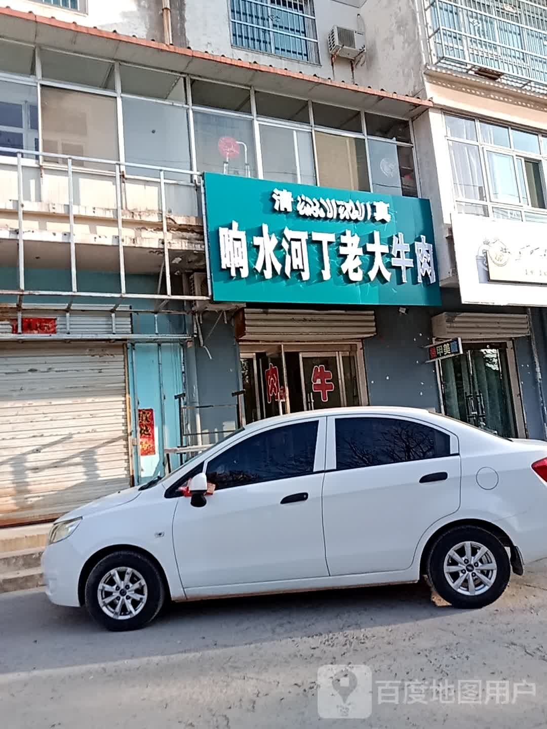 清真响水河丁老大牛肉