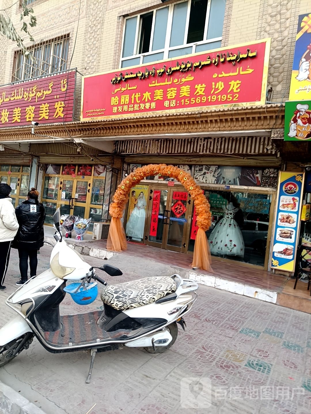 古丽拉赖美容美发店