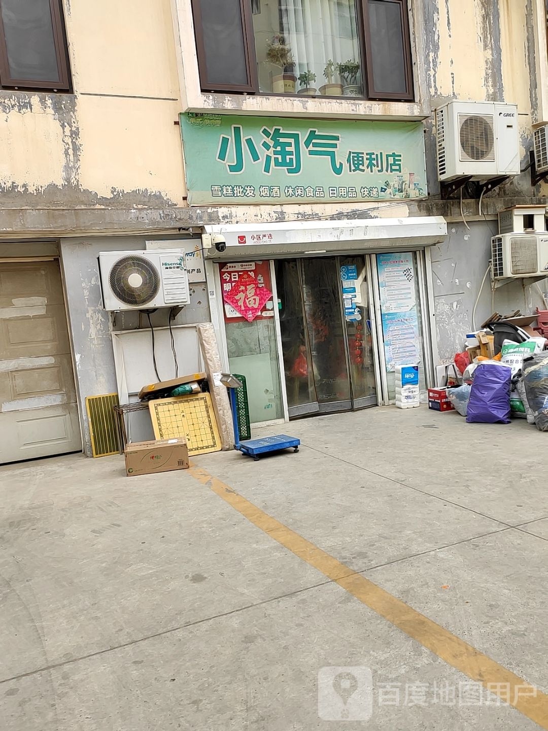 小淘气便利店