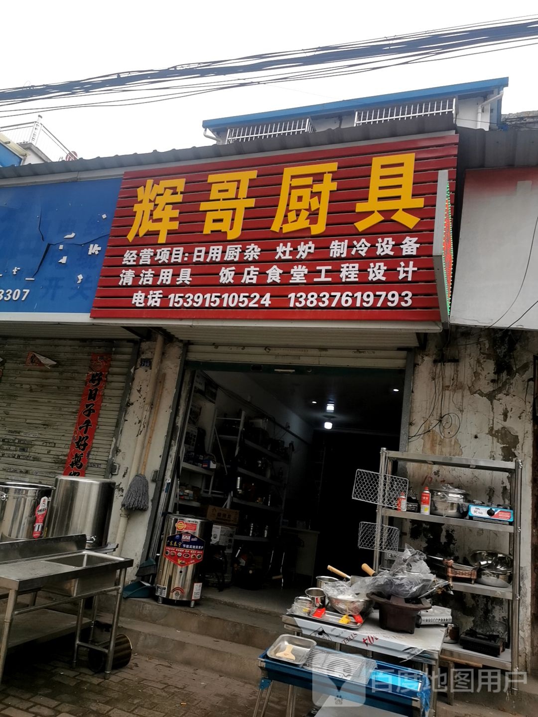 固始县辉哥厨具