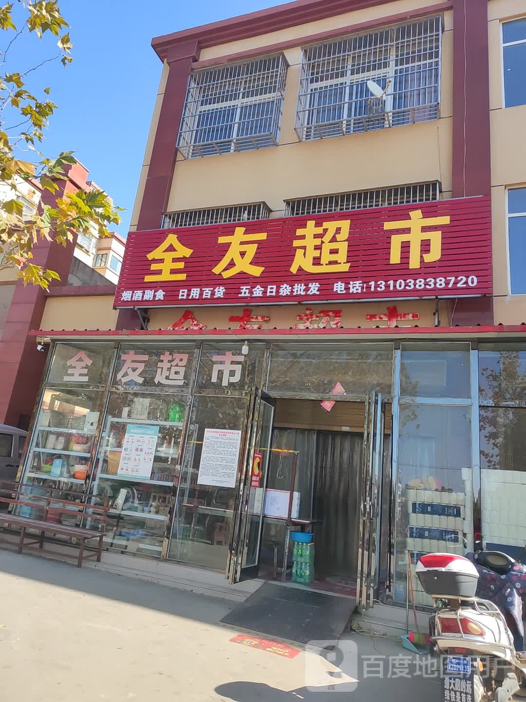 新郑市辛店镇全友超市(商贸路店)