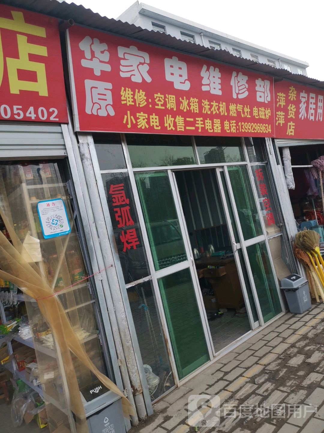 华原家电维修部