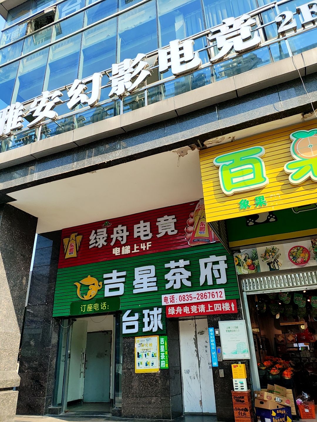 绿舟电竞(正黄店)