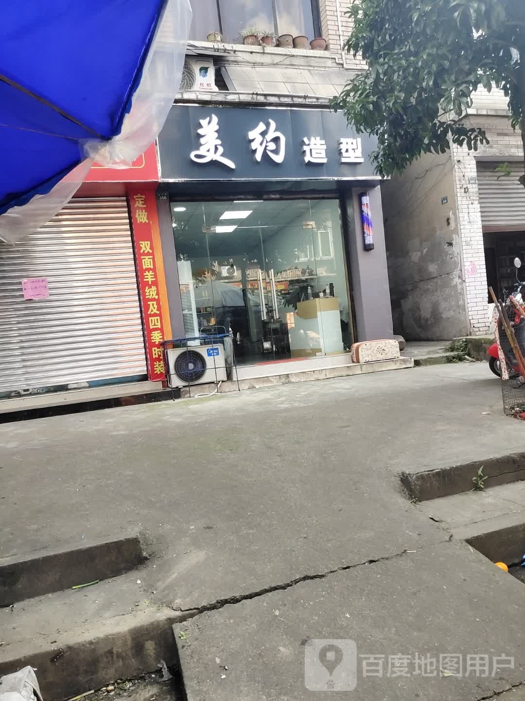 没约造型(嘉祥路店)