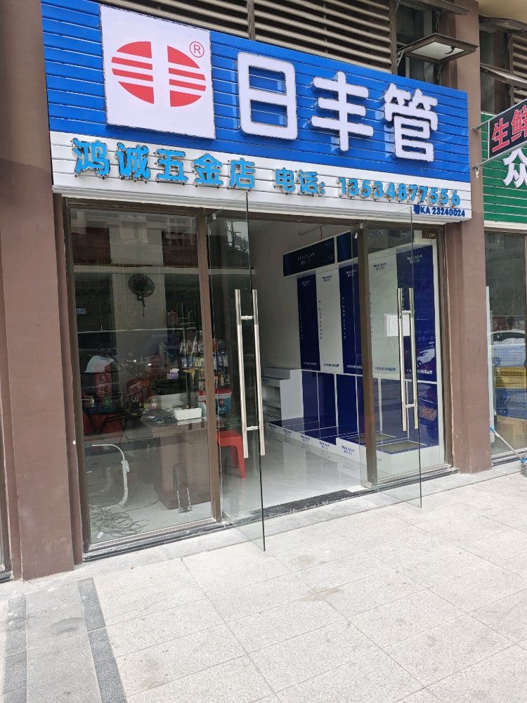 鸿诚五金店