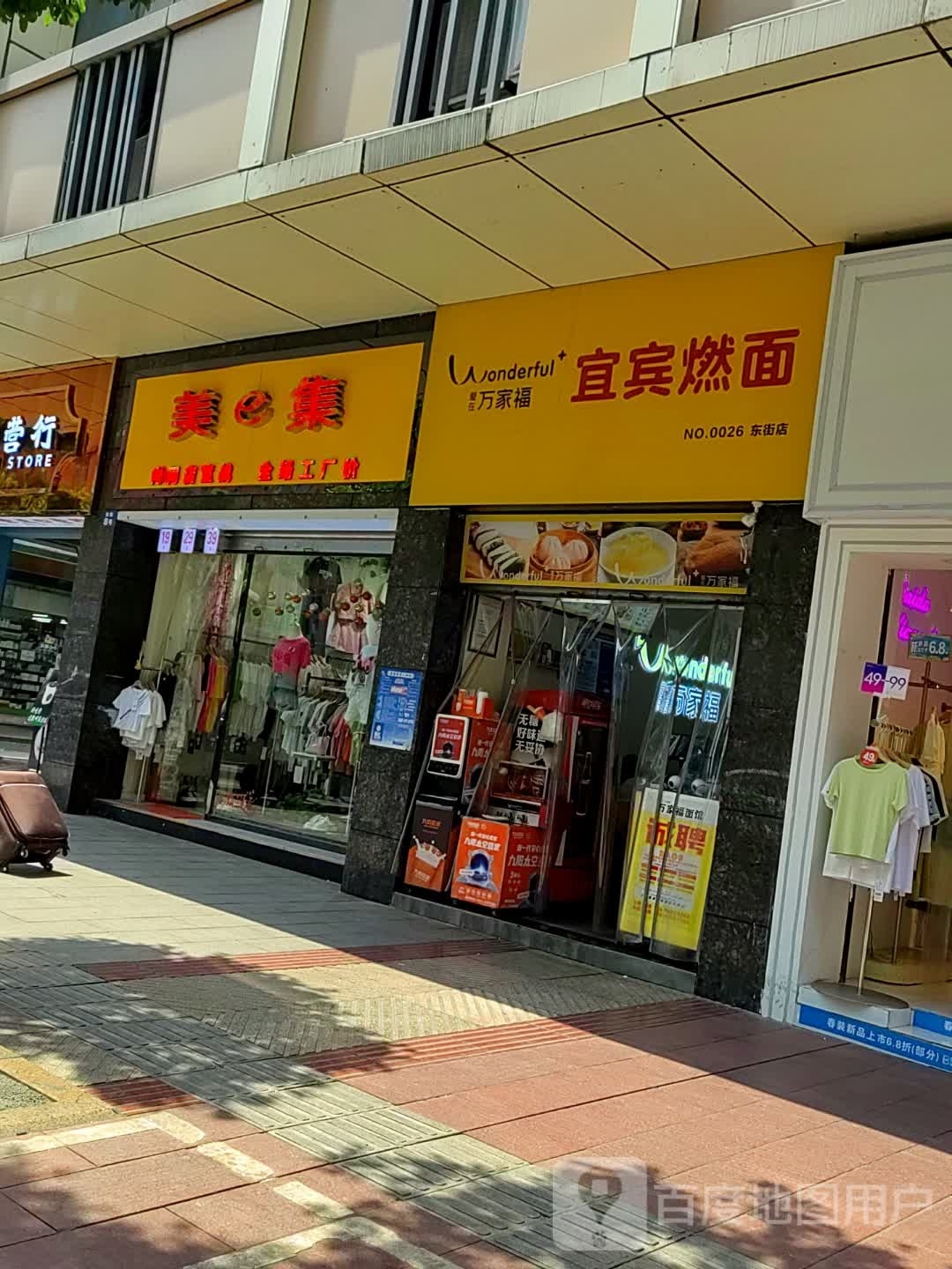 万家福宜宾燃面(东街店)