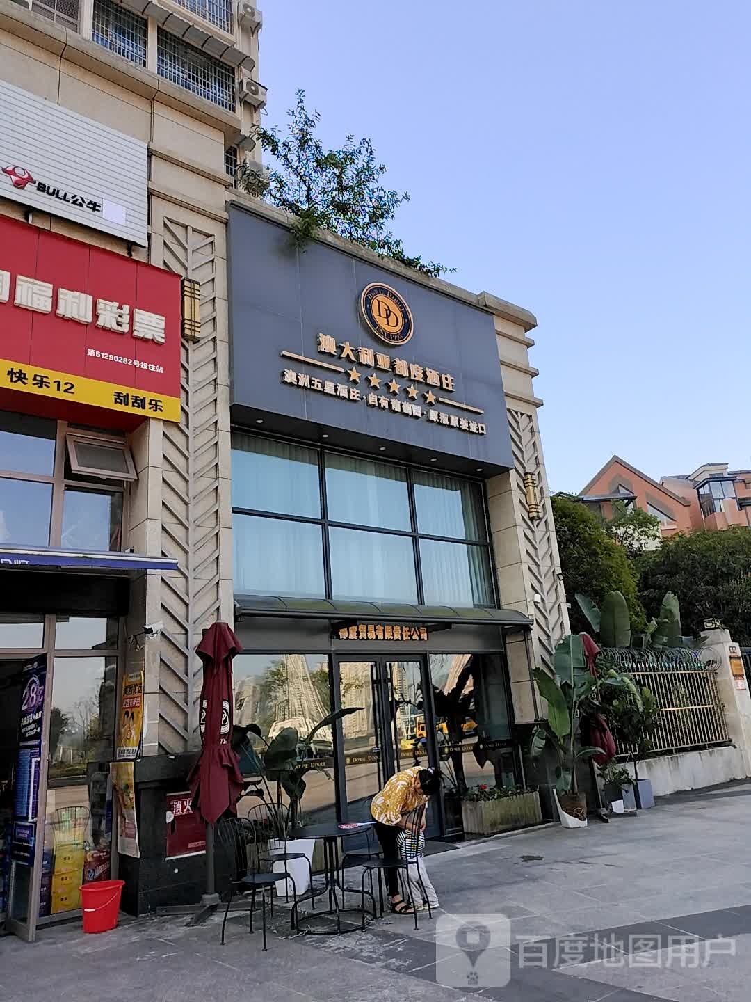 澳大利亚都度酒庄(江东中路七段店)