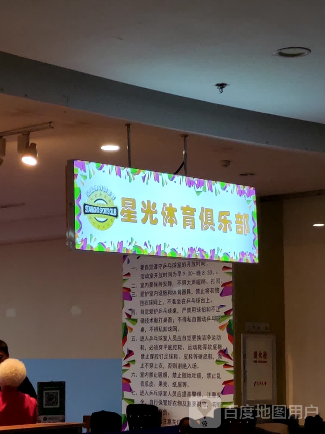 星光城体俱乐部(欧亚广场嫩江路店)