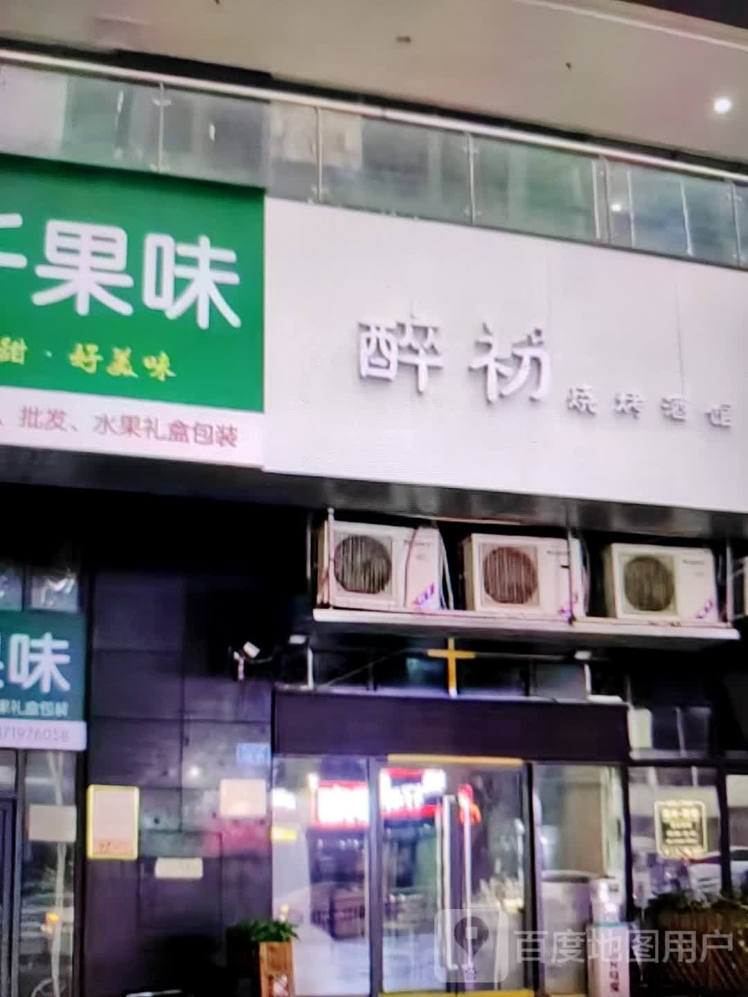 醉初烤烧酒馆(世纪天成广场店)
