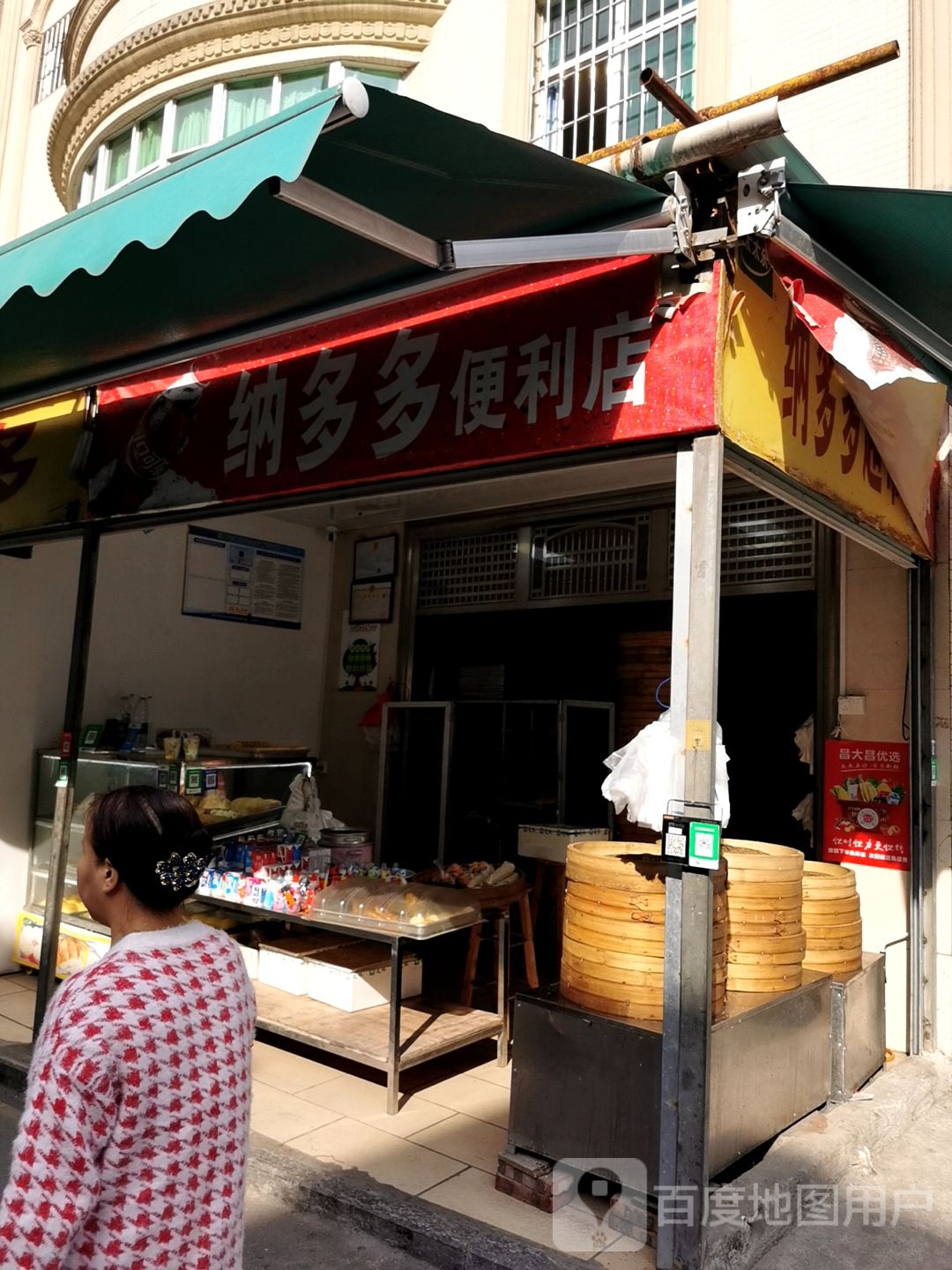 纳多多便利店(乐宾路店)
