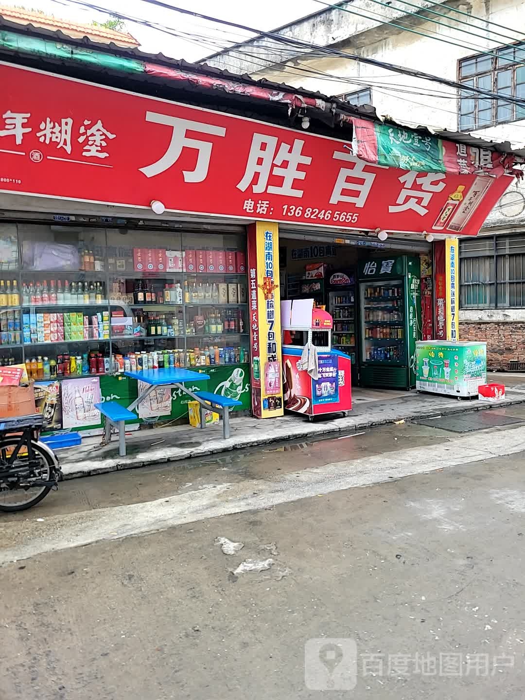 万胜百货