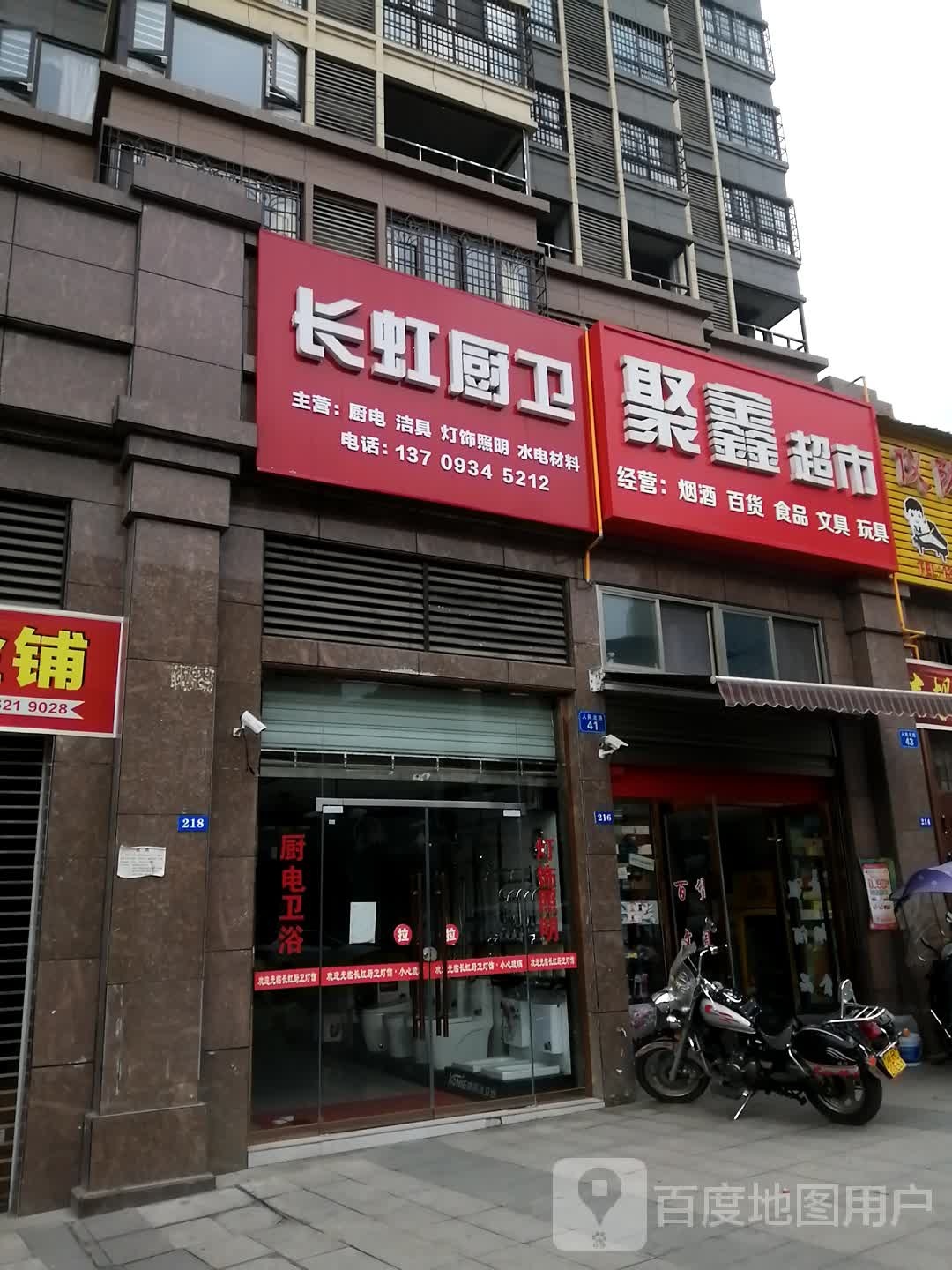 聚鑫超市(人民路店)