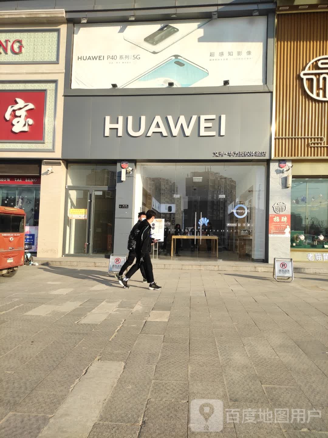 华为授权体验店(建德广场)