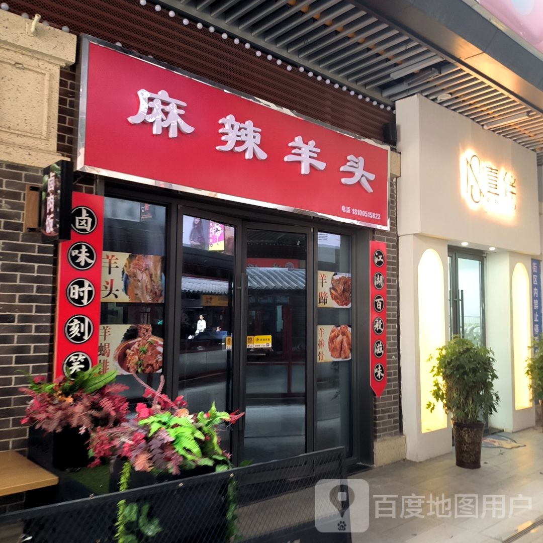 麻辣羊投(淮北吾悦广场店)