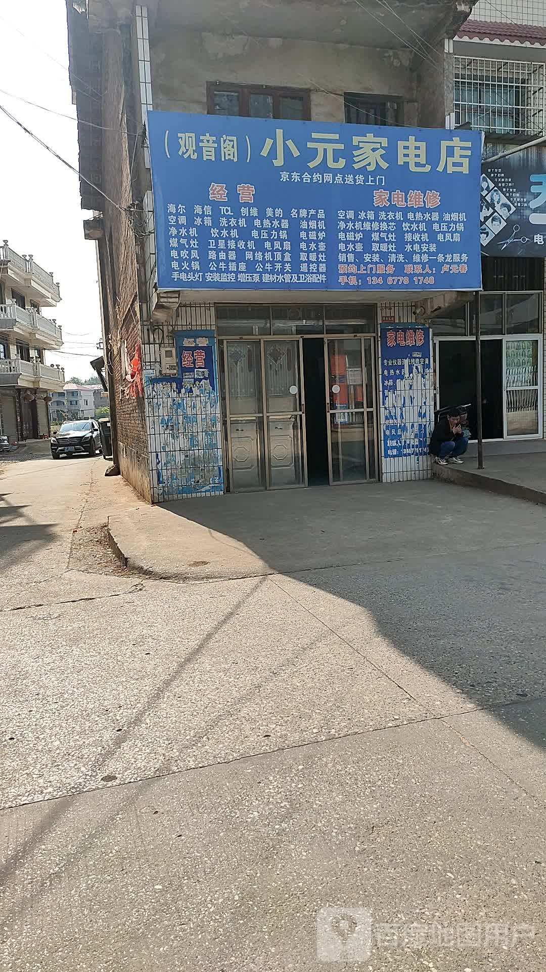 小元家店店