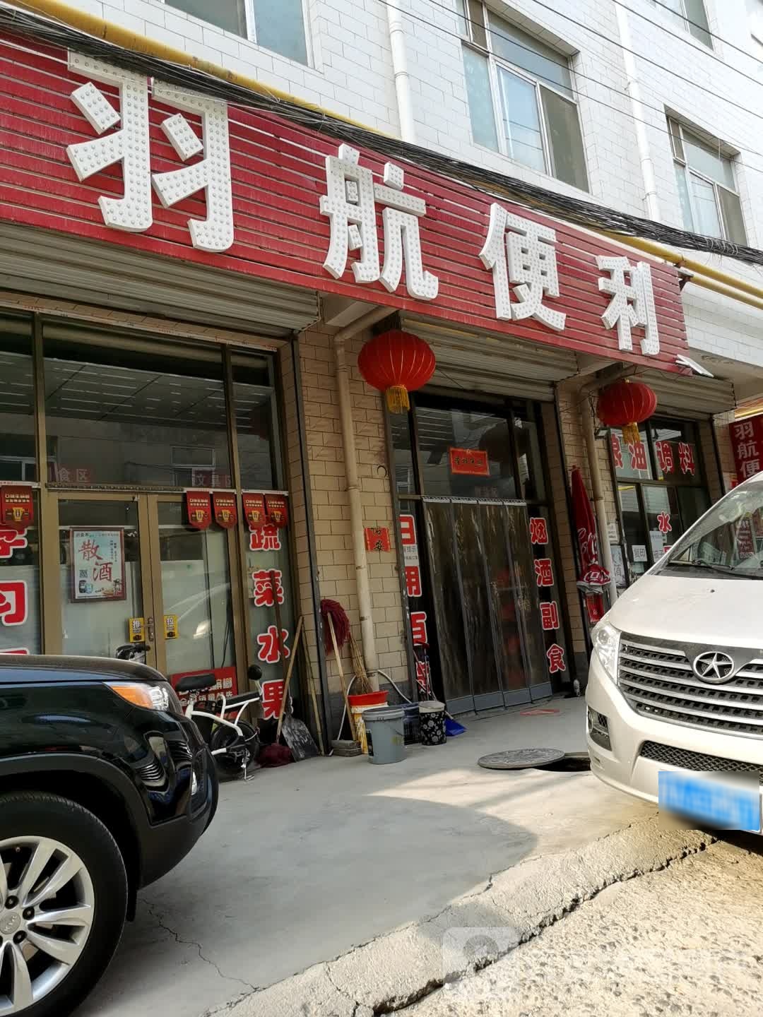 羽航便利