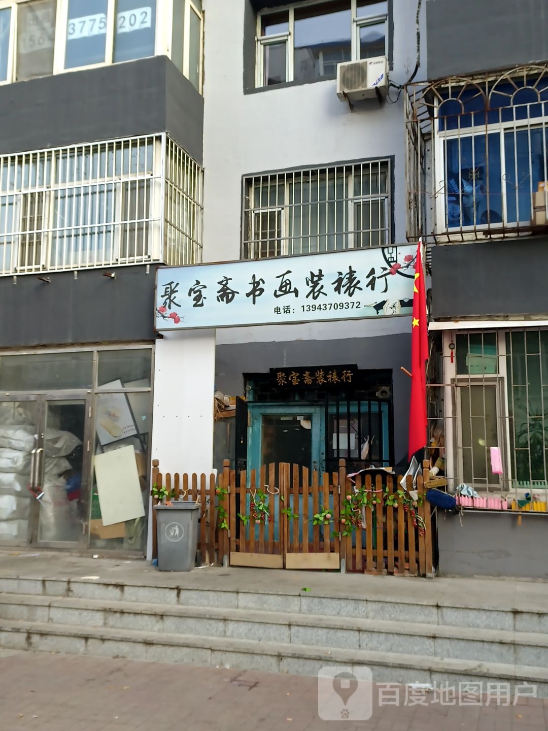 聚宝斋书画装裱行(龙山大街店)