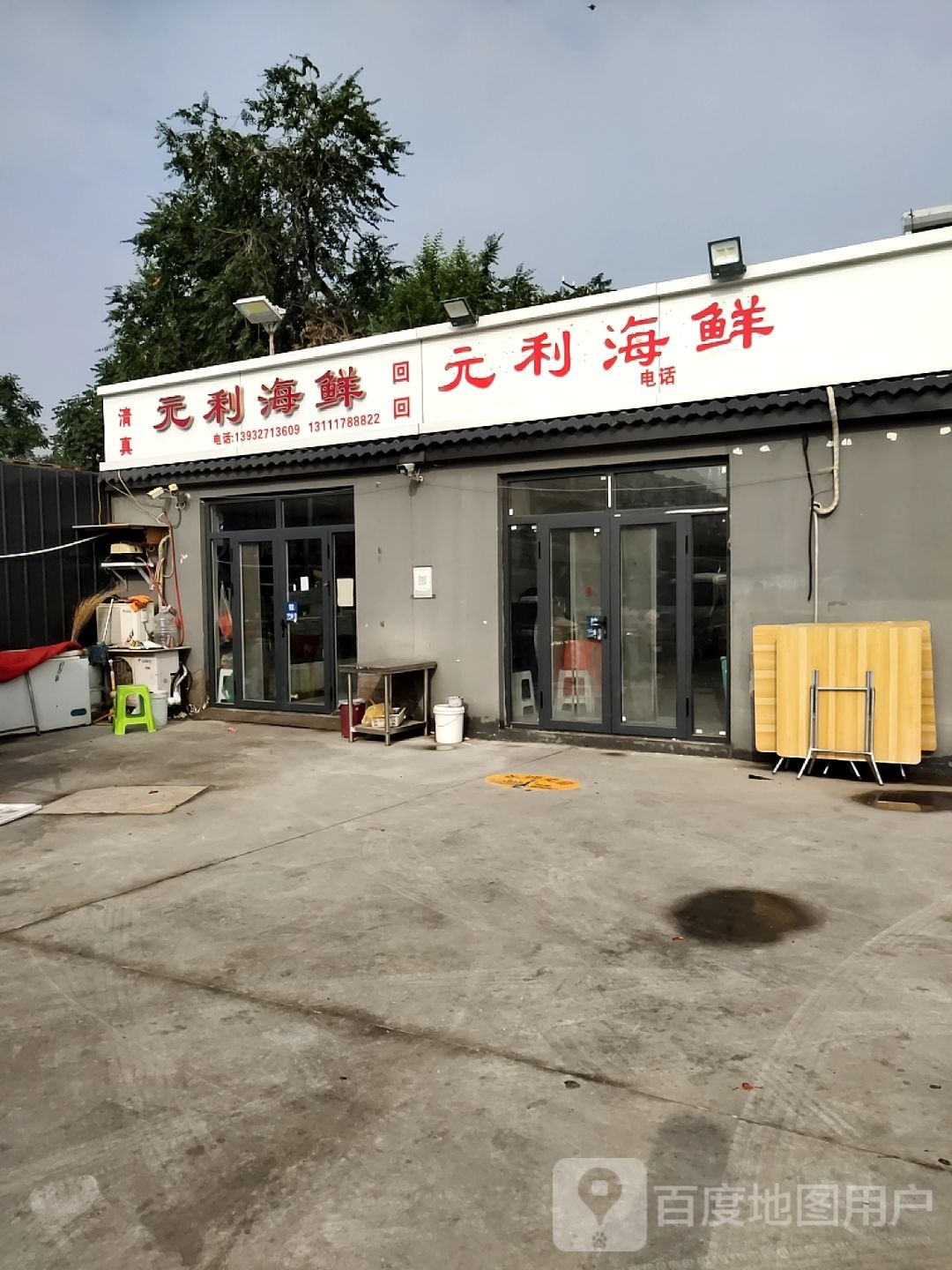 元利湖鲜