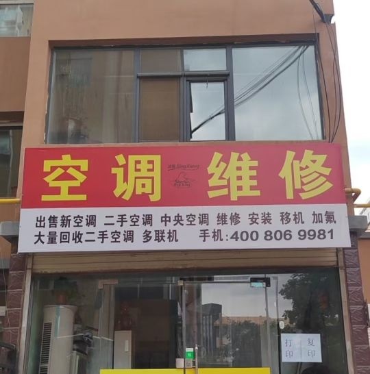 空调维修