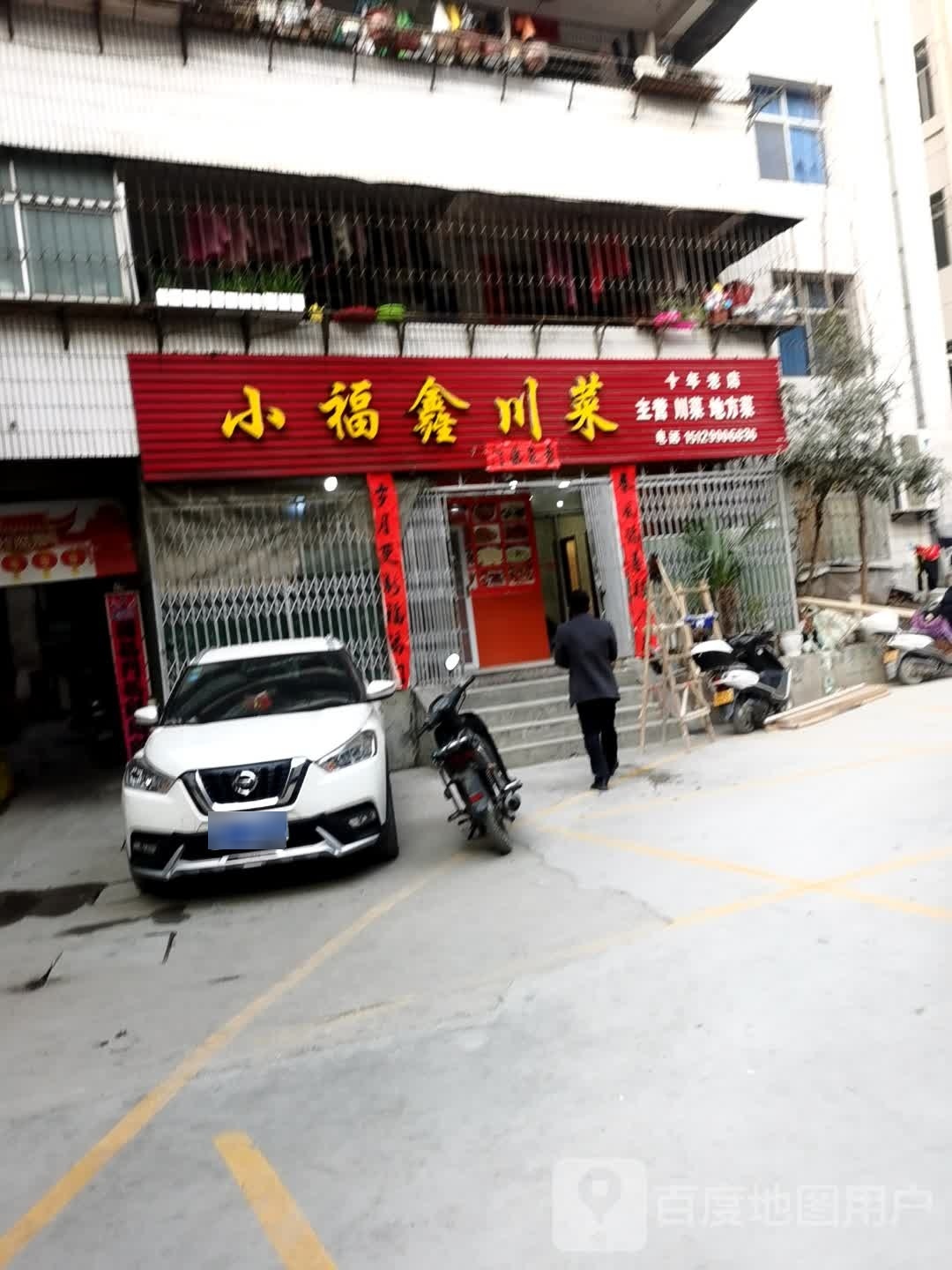 小福鑫穿菜(后街店)