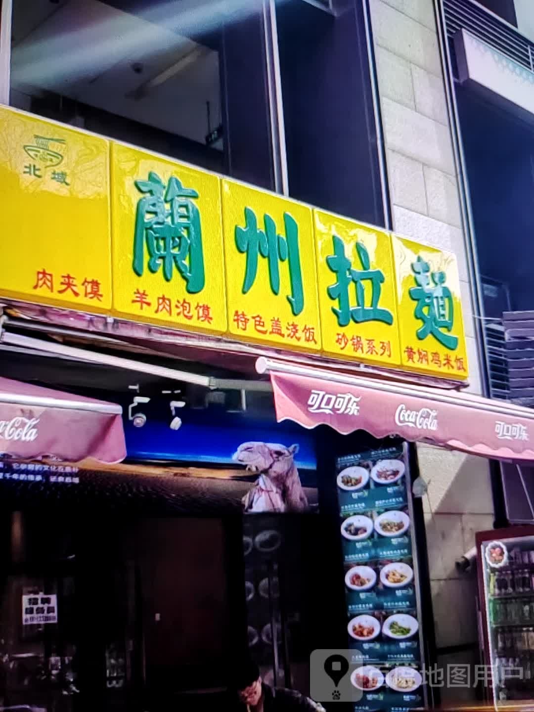 北城兰州阚拉面(东旺路店)